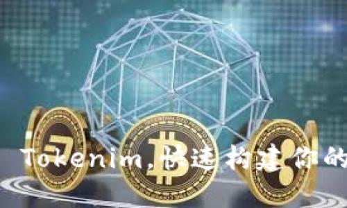 如何高效接入 Tokenim,快速构建你的去中心化应用