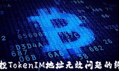 解决空投TokenIM地址无效问题的终极指南