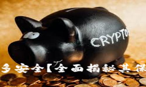 硬件冷钱包究竟有多安全？全面揭秘其保护机制与使用技巧