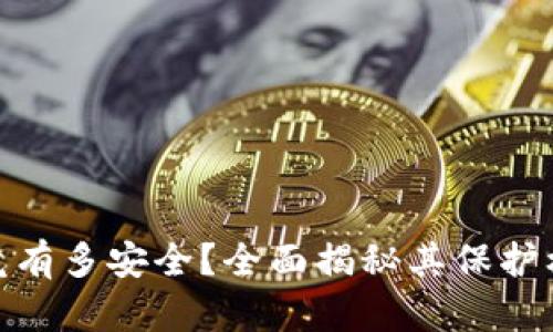 硬件冷钱包究竟有多安全？全面揭秘其保护机制与使用技巧