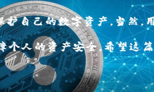 Tokenim 是否会留存私钥？深入探讨加密货币安全性

在这个数字货币迅速崛起的时代，安全性的问题越来越受到关注。这其中，私钥管理显得尤为重要。用户们总是希望找到一个既安全又高效的平台来存储和交易他们的加密资产。在这方面，Tokenim 作为一个受欢迎的加密货币交易平台，很多用户会问一个核心问题：Tokenim 会留存私钥吗？

什么是私钥？

在深入了解 Tokenim 的私钥存储策略之前，我们首先需要理解什么是私钥。私钥是一个独特的数字代码，它就像是通向您数字资产的钥匙。拥有私钥，您就能够访问和管理您的加密货币。这些私钥是与您的账户地址相对应的，因此，如果您的私钥被他人获取，您的资产将会面临被盗的风险。

Tokenim 的私钥管理策略

现在回到 Tokenim 的问题。根据官方的政策，Tokenim 不会留存用户的私钥。具体来说，平台采用了一种非托管（non-custodial）模式，这意味着用户的私钥由他们自己掌握，而不是存储在 Tokenim 的服务器上。这种做法有助于保护用户的资产安全，因为即使平台遭遇安全问题，用户的资产也不会受到影响。

Tokenim 通过此种方式向用户承诺，他们的私钥始终保持在用户的控制之下。这使得用户可以完全放心地使用平台进行交易，不必担心私钥可能会被黑客获取或者被平台泄露。

如何安全管理私钥

虽然 Tokenim 提供了相对安全的环境，但对于用户而言，私钥的管理仍然至关重要。以下是一些建议，帮助用户安全地管理自己的私钥：

ul
    listrong离线存储：/strong将私钥保存在离线设备中，可以大大降低被黑客攻击的风险。这些设备可以是 USB 加密狗或其他安全设备。/li
    listrong多重签名：/strong考虑使用多重签名钱包，这样即使一个私钥被泄露，黑客也无法单独访问您的资金。/li
    listrong备份私钥：/strong确保您的私钥有最新的备份，并将其存放在安全的地方。记住要加密备份，以防止未授权访问。/li
    listrong定期更新安全措施：/strong随着技术的进步和黑客手段的变化，定期审查和更新您的安全措施是必要的。/li
/ul

Tokenim 的其他安全特性

除私钥管理外，Tokenim 还采用了一系列安全措施，确保用户的资金安全。首先，平台使用了双重身份验证（2FA），为用户提供额外的安全层，使得即使密码被泄露，黑客也无法轻易访问账户。此外，Tokenim 后端的技术团队不断监测系统，及时发现和处理潜在的安全漏洞。

Tokenim 采用的加密技术也是行业内领先的，确保用户的交易和数据都在安全的环境中进行。通过不断更新和这些技术，Tokenim 努力增强用户的信任感，让用户在进行交易时更加安心。

总结

总之，Tokenim 不会留存用户的私钥，这为用户提供了更高的安全性。通过非托管的模式，用户可以自由地掌控自己的私人密钥，从而更好地保护自己的数字资产。当然，用户在享受这种自由的同时，必须承担起自我管理私钥的责任。选择 Tokenim，即使在加密货币的世界中，您也能拥有安全、放心的体验。

想要在使用 Tokenim 的过程中无忧无虑，除了依赖平台本身的安全性，更要了解并实践有效的私钥管理策略。保护自己的私钥，才能真正保障个人的资产安全。希望这篇文章能帮助您更好地理解 Tokenim 的私钥策略和安全措施，让您在加密货币的旅程中得心应手。

Tokenim 是否留存私钥？解析加密货币安全价值