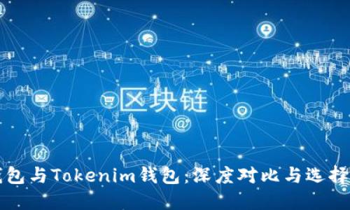 TP钱包与Tokenim钱包:深度对比与选择指南