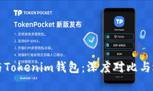 TP钱包与Tokenim钱包:深度对比与选择指南