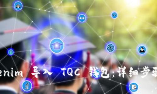 如何将 Tokenim 导入 TQC 钱包:详细步骤与实用技巧