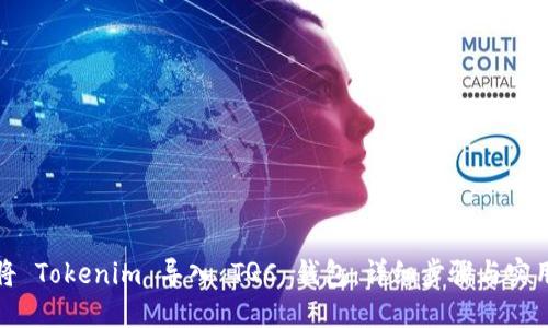 如何将 Tokenim 导入 TQC 钱包:详细步骤与实用技巧
