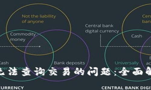 解决Tokenim无法查询交易的问题:全面解析与实用技巧