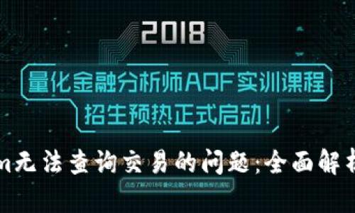 解决Tokenim无法查询交易的问题:全面解析与实用技巧