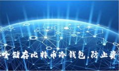 如何安全储存比特币冷钱包，防止资产损失