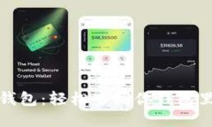 探秘冷钱包：轻松查阅你钱包里的余额