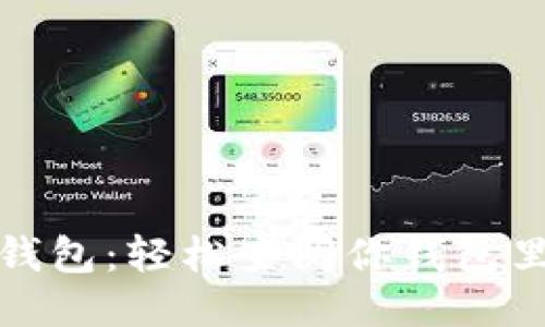 探秘冷钱包：轻松查阅你钱包里的余额