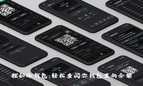 探秘冷钱包：轻松查阅你钱包里的余额