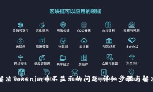 如何解决Tokenim币不显示的问题:详细步骤与解决方案