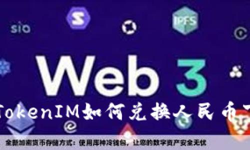 快速掌握TokenIM如何兑换人民币下单的方法