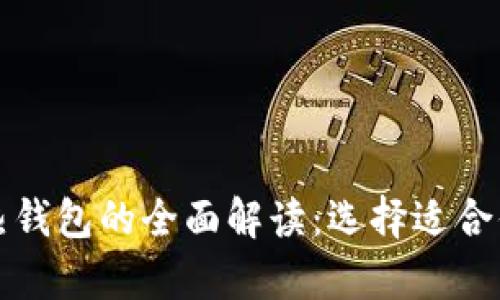数字人民币冷钱包与热钱包的全面解读:选择适合你的数字资产存储方式