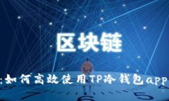  - 全面解析：如何高效使用TP冷钱包app下载及其优