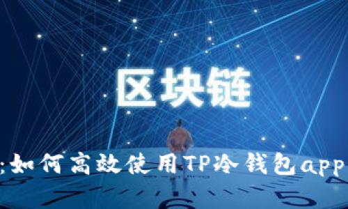 - 全面解析：如何高效使用TP冷钱包app下载及其优势