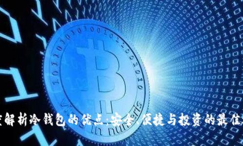 深度解析冷钱包的优点：安全、便捷与投资的最佳选择