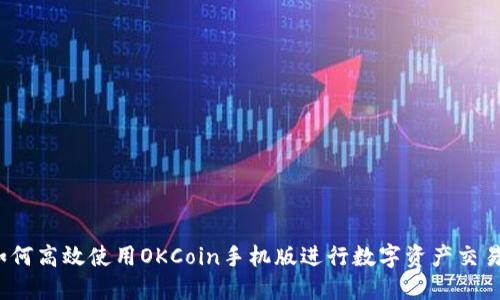 如何高效使用OKCoin手机版进行数字资产交易？