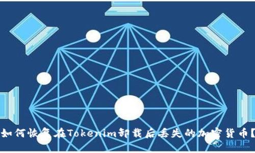 如何恢复在Tokenim卸载后丢失的加密货币？
