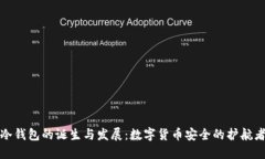 冷钱包的诞生与发展：数字货币安全的护航者