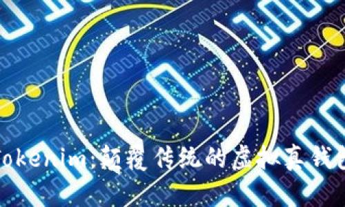 发现Tokenim:颠覆传统的虚拟真钱包体验