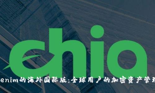 探索Tokenim的海外国际版：全球用户的加密资产管理新选择