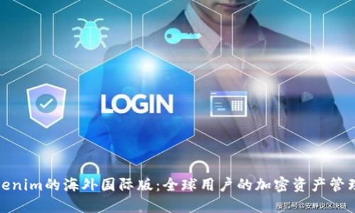 探索Tokenim的海外国际版：全球用户的加密资产管理新选择