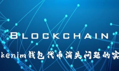 解决Tokenim钱包代币消失问题的实用指南