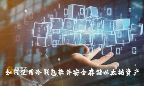 如何使用冷钱包软件安全存储以太坊资产
