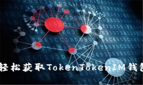 : 揭示！如何轻松获取TokenTokenIM钱包的丰厚奖励