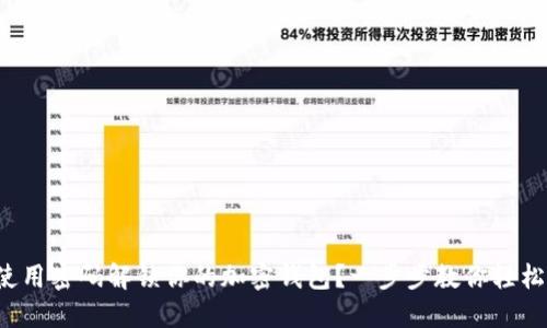 如何使用密码解锁你的加密钱包？一步步教你轻松上手！