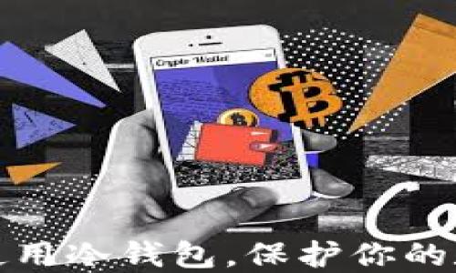 
如何选择和使用冷钱包，保护你的数字资产安全