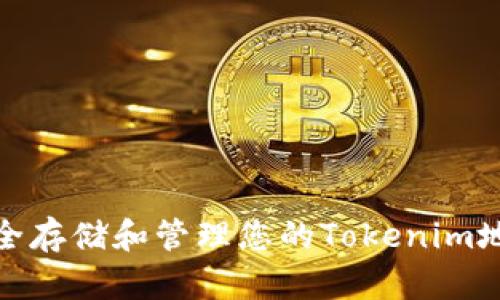 如何安全存储和管理您的Tokenim地址密码