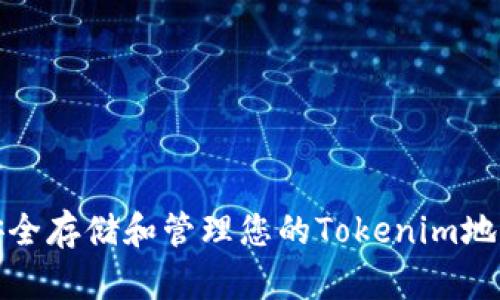 如何安全存储和管理您的Tokenim地址密码