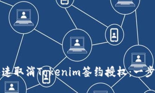 如何快速取消Tokenim签约授权：一步步指南