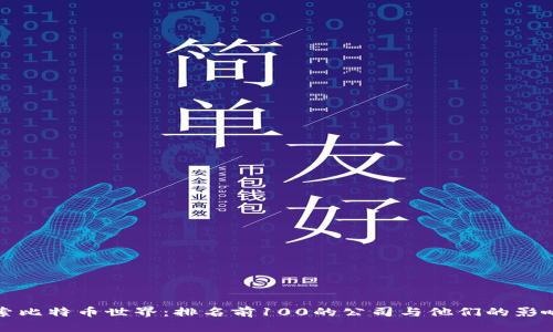 探索比特币世界：排名前100的公司与他们的影响力