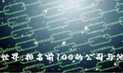 探索比特币世界：排名前100的公司与他们的影响