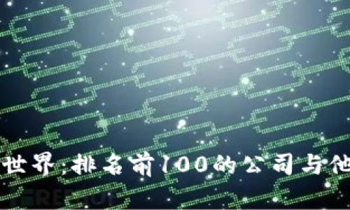 探索比特币世界：排名前100的公司与他们的影响力