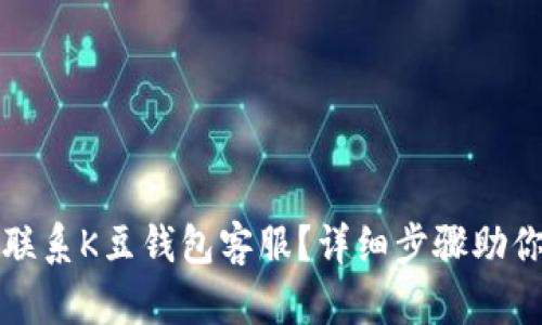 如何快速联系K豆钱包客服？详细步骤助你解决问题