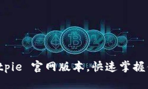 轻松下载 Bitpie 官网版本，快速掌握你的加密资产