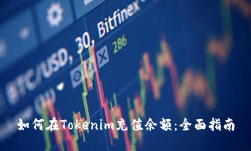 如何在Tokenim充值余额：全面指南