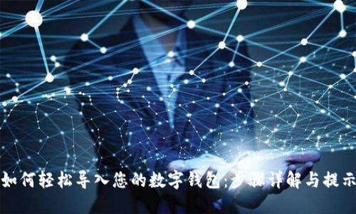 如何轻松导入您的数字钱包：步骤详解与提示