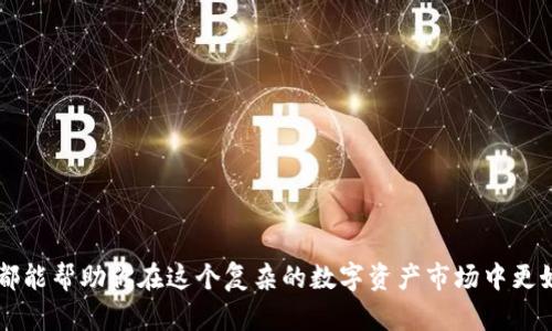    如何有效查看冷钱包的收益情况，避免资产损失  / 

 guanjianci  冷钱包, 数字资产, 收益查看, 区块链, 加密货币  /guanjianci 

 什么是冷钱包？ 

冷钱包，简单来说，就是一种不与互联网连接的加密货币存储方式。它可以是硬件设备、纸钱包或者一些特殊设计的离线设备。这种方式的最大优点就是安全性极高，不容易受到网络攻击或黑客入侵。但同时，它也存在一些让用户困惑的地方，比如收益查看的问题。

 冷钱包的优势与劣势 

使用冷钱包，让你能有效地保护你的数字资产。在这个信息化、数字化日益增强的时代，黑客攻击的事件频繁发生，许多人的资产因此而遭受损失。冷钱包的隔离特点大大降低了这些风险。然而，冷钱包也有其劣势。当你想查看收益或进行交易时，过程会变得繁琐。

 为什么冷钱包无法查看收益？ 

首先，我们需要了解一下收益的概念。从区块链的视角来说，收益通常指的是你所持有的资产在特定时间内的增值情况。这包括各种因素，比如市场的波动、投资的回报率等。而冷钱包因为其离线的特性，基本上不会有实时数据的更新，这使得用户很难直观地获取到当前资产的收益情况。

而且，冷钱包的设计初衷就是为了安全存储资产，并没有提供实时交易或收益监测的功能。你在冷钱包中存储的是数字资产的私钥，而不是具体的账户信息。因此，若想查看收益，用户必须通过其他方式获取实时数据，比如使用区块链浏览器或者依靠一些专门的应用。

 如何查看冷钱包的收益？ 

那么，冷钱包持有者如何查看自己的数字资产收益呢？这里有几种方法可以推荐给大家。

h4 1. 使用区块链浏览器 /h4

区块链浏览器是一个非常有用的工具，你可以通过它实时查询到自己的资产信息。只需要将钱包地址输入到浏览器中，就能看到与这个地址相关的所有交易记录和收益情况。常见的区块链浏览器有Etherscan（针对以太坊）和Blockchain.info（针对比特币）。

h4 2. 专门的收益计算工具 /h4

一些加密货币产品提供了专门的收益计算工具。这些工具可以帮助你跟踪收益情况，评估当前资产的市值与过去的买入价之间的差异，以及计算未来可能的收益。不过，使用这类工具，需要小心网络安全问题，确保它们的安全性和隐私保护措施。

h4 3. 定期检查市场行情 /h4

除了技术手段，你也可以用相对传统的方法，比如定期查看市场行情和分析报告，手动计算自己的收益。虽然耗时，但这种方法直观、真实，可以更好地帮助你理解趋势。

 避免资产损失的关键 

如果你选择使用冷钱包，记得遵循一些安全原则，确保你的资产安全。以下是一些建议：

h4 1. 定期备份 /h4

保存冷钱包的私钥和助记词非常重要，务必做好备份。一旦出现丢失，可能会导致无法恢复资产。

h4 2. 更新你的知识 /h4

加密货币和区块链技术发展迅猛，不定期更新自己的知识是非常必要的。了解最新趋势和技术，尤其是在安全性和收益监测方面。

h4 3. 不轻信陌生人 /h4

互联网是个大染缸，很多骗子都会假装成专家来骗取你的信任和财产。对陌生人的建议要保持警惕，特别是涉及私钥或资产转移的事情。

 结语 

冷钱包虽能提供高安全性的存储方式，但在收益查看方面确实存在一些挑战。无论你是加密货币的新手，还是见多识广的投资者，理清这些问题都能帮助你在这个复杂的数字资产市场中更好地生存和发展。通过使用区块链浏览器、收益计算工具等多种方式，保持对市场动态的关注，才能有效掌握自己的资产状况，避免不必要的损失。