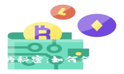 揭开Tokenim反诈骗的秘密:如何保护你的数字资产不受侵害