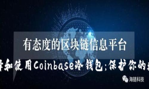 如何选择和使用Coinbase冷钱包：保护你的数字资产