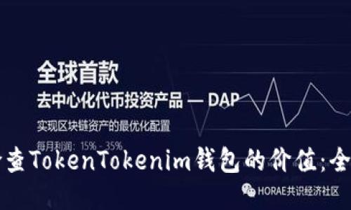 如何检查TokenTokenim钱包的价值:全面指南