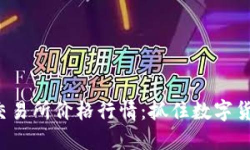揭秘PI币交易所价格行情：抓住数字货币的未来！