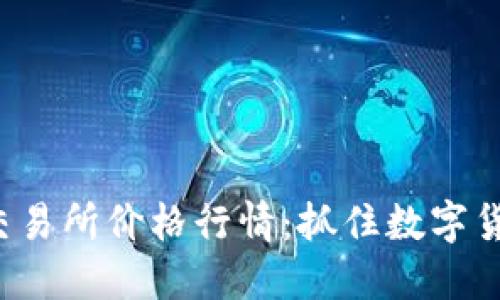 揭秘PI币交易所价格行情：抓住数字货币的未来！
