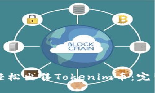 如何轻松出售Tokenim币：完整指南