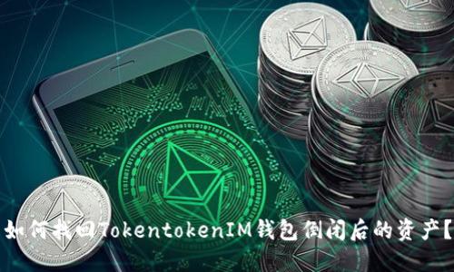 如何找回TokentokenIM钱包倒闭后的资产?